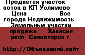 Продается участок 27,3 соток в КП«Услимово». › Цена ­ 1 380 000 - Все города Недвижимость » Земельные участки продажа   . Хакасия респ.,Саяногорск г.